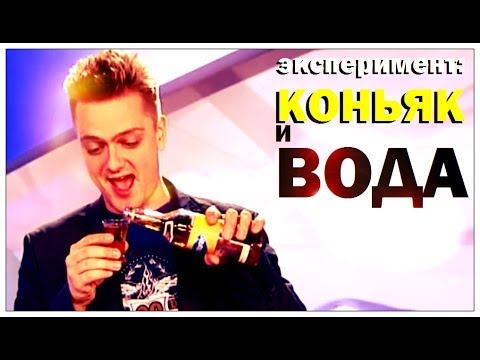 Видео: Галилео. Эксперимент. Коньяк и вода