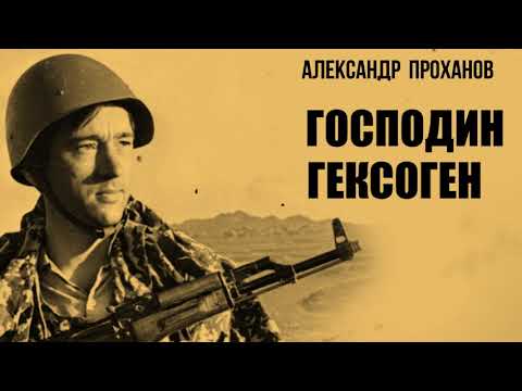Видео: Господин Гексоген / Александр Проханов
