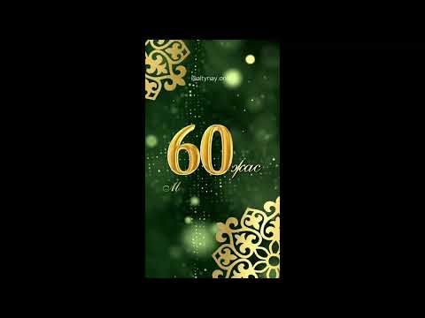 Видео: 60 ЖАС МЕРЕЙТОЙҒА ШАҚЫРУ/ ВИДЕО ШАҚЫРУ ЖАСАУ