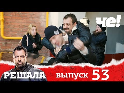 Видео: Решала | Выпуск 53 | Разоблачение мошенников и аферистов