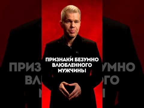 Видео: Признаки безумно влюбленного мужчины
