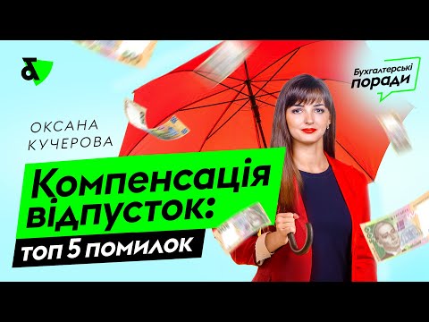 Видео: Компенсація відпусток; топ 5 помилок | Factor Academy