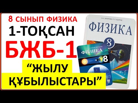 Видео: 8 сынып физика 1-тоқсан БЖБ-1 "Жылу құбылыстары" бөлімі бойынша тапсырмалардың жауаптары