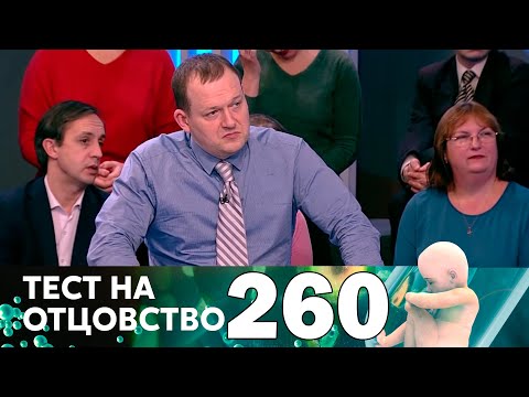 Видео: Тест на отцовство | Выпуск 260