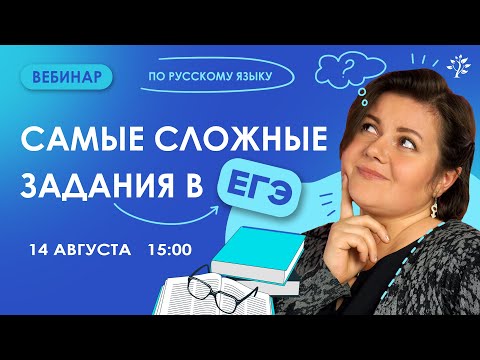 Видео: САМЫЕ сложные задания в ЕГЭ по русскому языку | Вебинар | Русский язык ЕГЭ