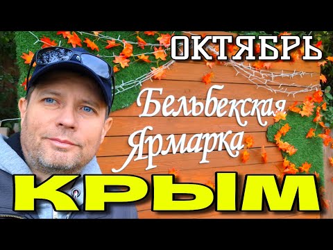 Видео: КРЫМ. 🍅 БЕЛЬБЕКСКАЯ ЯРМАРКА. пос. СОКОЛИНОЕ. ОСЕНЬ 🍂 #крым #ярмарка 