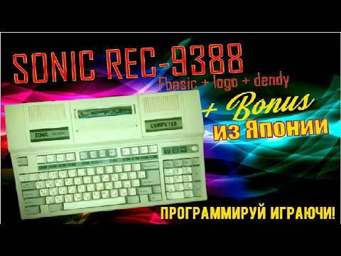 Видео: SONIC REC-9388 - играя программируй! / обзор / история / малая практика