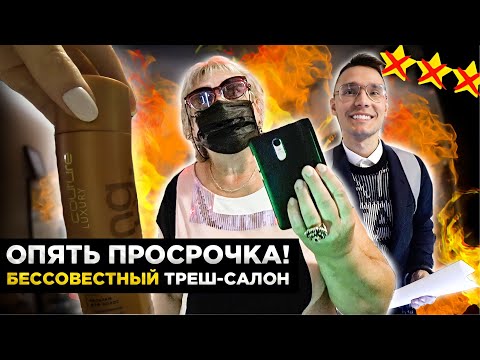 Видео: "ВЫКЛЮЧИТЕ КАМЕРУ!" / ПРОСРОЧКА В ТРЕШ-САЛОНЕ / Обзор на салон красоты