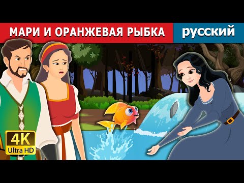 Видео: МАРИ И ОРАНЖЕВАЯ РЫБКА | Marie and the Orange Fish in Russian | русский сказки