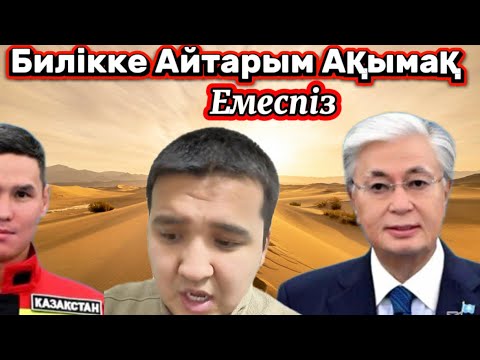 Видео: Ащы шындықты  айтты деген осы Ағайын