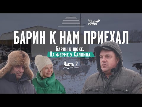 Видео: Барин в шоке! На ферме у Саяпина (часть 2)