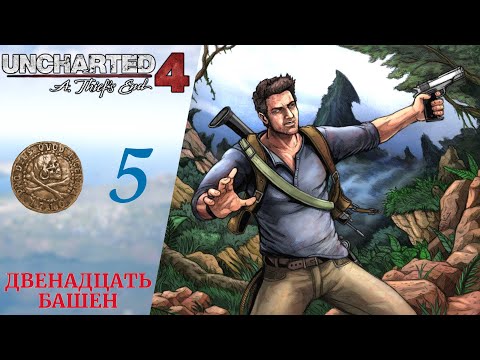 Видео: 🗿 Прохождение Uncharted 4 A Thief's End Путь Вора ❺ Двенадцать башен | Анчартед 4