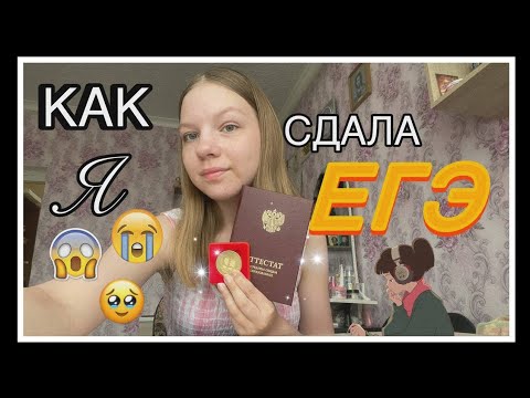 Видео: КАК Я СДАЛА ЕГЭ? || МОЯ ИСТОРИЯ СДАЧИ ЕГЭ || РЕАКЦИЯ НА РЕЗУЛЬТАТЫ