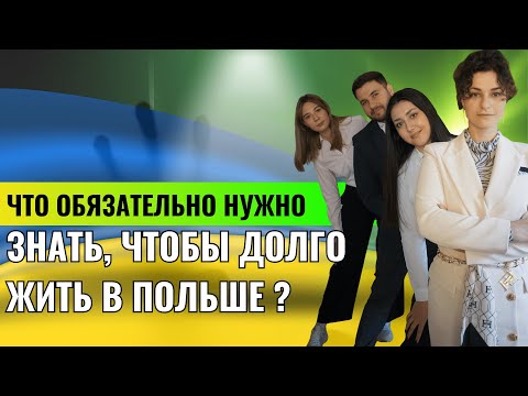 Видео: Что обязательно нужно знать, чтобы долго жить в Польше?