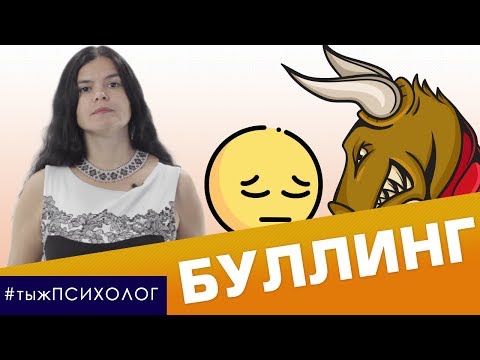Видео: Проблема буллинга в школе! Что делать? // ты ж ПСИХОЛОГ