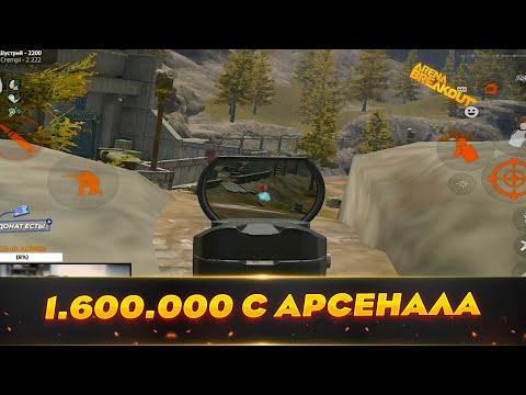 Видео: Арсенал! Редко но Метко | Arena Breakout | Мобильный Тарков