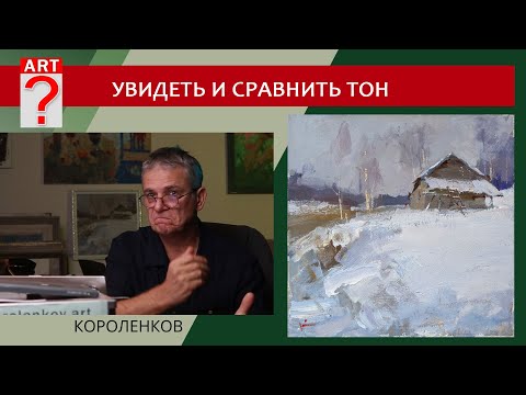 Видео: 1374 УВИДЕТЬ И СРАВНИТЬ ТОН _ художник Короленков