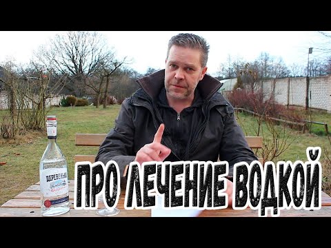 Видео: Про лечение водкой
