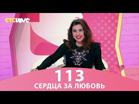 Видео: Сердца за любовь 113