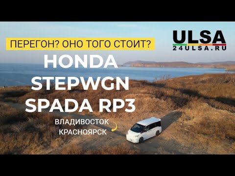 Видео: Перегон Владивосток Красноярск сколько стоит денег? Honda Stepwgn Spada RP3 Март 2024 для 24ULSA.RU