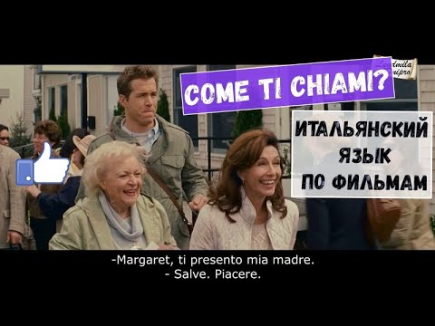Видео: Знакомство на итальянском языке.Come ti chiami?Итальянский язык по фильмам.