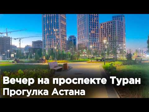 Видео: Вечер на проспекте Туран, Прогулка АСТАНА