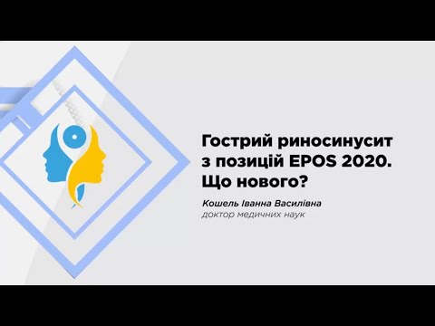 Видео: Гострий риносинусит з позицій EPOS 2020. Що нового?