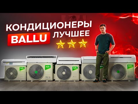 Видео: Кондиционеры Ballu. Лучшие линейки. Сплит-системы Ballu инверторные. Кондиционеры Балу. Что купить?