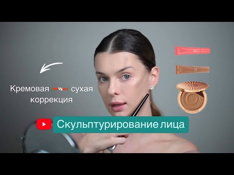 Видео: Скульптурирование лица | простая схема коррекции | кремовая или сухая коррекция