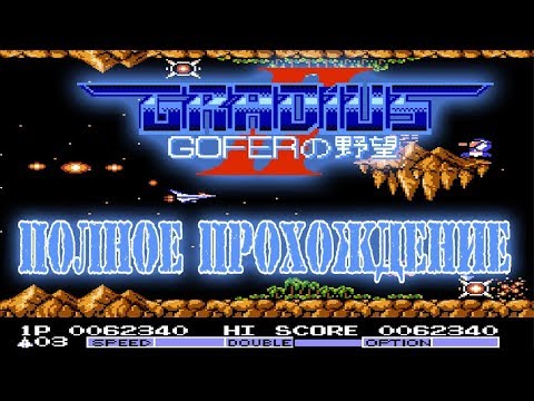 Видео: Gradius II прохождение (J) | Игра на (Dendy, Nes, Famicom, 8 bit) Konami 1988 Стрим HD RUS