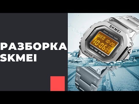 Видео: РАЗБИРАЮ SKMEI 1456: ХЛАМ