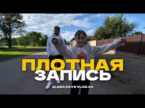Видео: ПЛОТНАЯ ЗАПИСЬ | VLOG 40 GLEBA DAYS