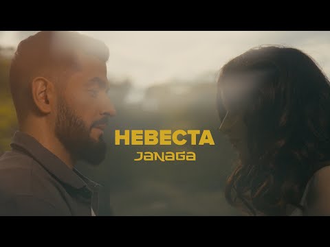 Видео: JANAGA — Невеста (Official Music Video)