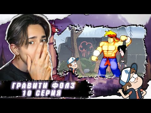Видео: ДИППЕР МСТИТ РОББИ ЗА ОТЦА!! Гравити Фолз 10 серия | Gravity Falls | Реакция