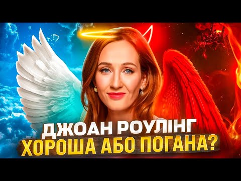 Видео: ЗА ЩО ВЕСЬ СВІТ ЗНЕНАВИДІВ ДЖОАН РОУЛІНГ? Повна хронологія скандалів | GEEK JOURNAL