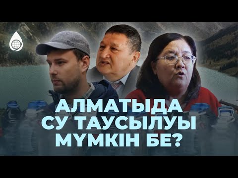 Видео: Алматыда су таусылуы мүмкін бе? "Губка-қала" деген не?