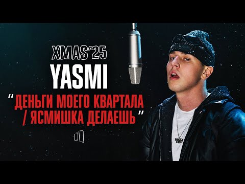 Видео: YASMI — ДЕНЬГИ МОЕГО КВАРТАЛА / ЯСМИШКА ДЕЛАЕШЬ | LIVE XMAS’25