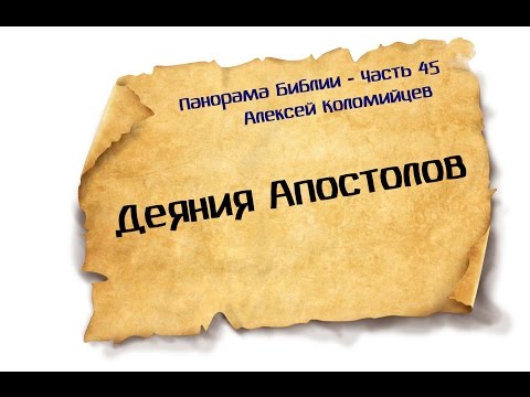 Видео: Панорама Библии - 45 | Алексей Коломийцев |  Деяния Апостолов