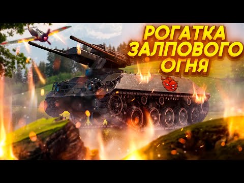 Видео: War Thunder - Рогатка Залпового Огня
