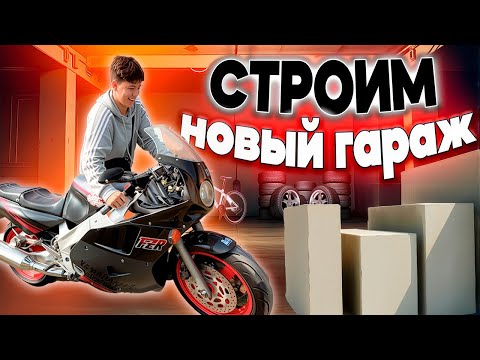 Видео: СТРОИМ НОВЫЙ ГАРАЖ 