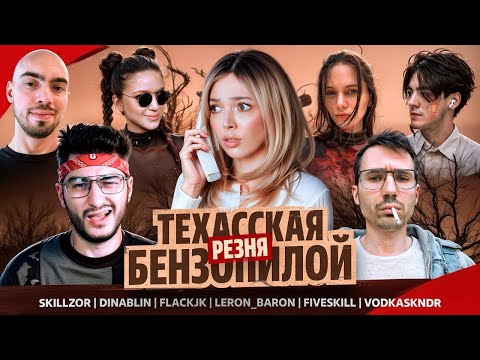 Видео: ТЕХАССКАЯ РЕЗНЯ БЕНЗОПИЛОЙ | FlackJK, Skillz0r, DinaBlin, Leron_Baron, vodkaskndr, FiveSkill, byOwl