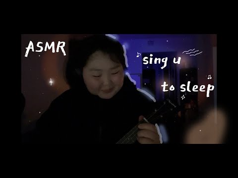 Видео: asmr пою для тебя / sing u to sleep 6 (lana del rey, колыбельные...)
