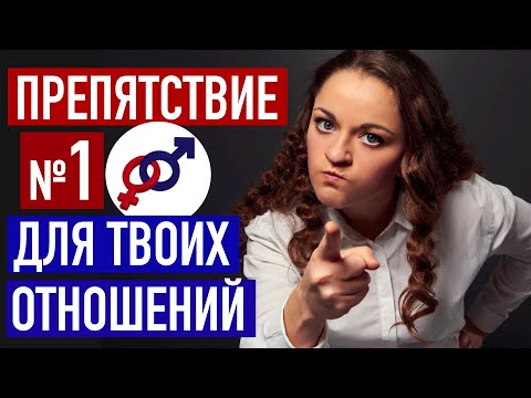 Видео: Женское препятствие №1 на пути к счастливым отношениям.