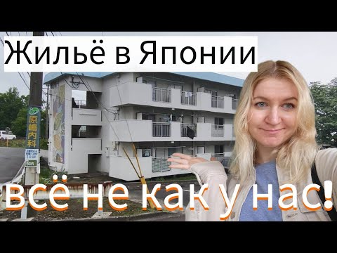 Видео: Какие квартиры бывают в Японии? 🏠 Планировки и особенности японского жилья!
