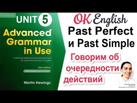 Видео: Unit 5 Сравнение Past Perfect и past simple 📗Advanced English Grammar