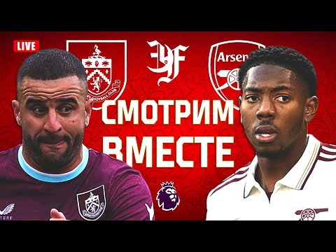 Видео: БЕРНЛИ v АРСЕНАЛ / Смотрим вместе!