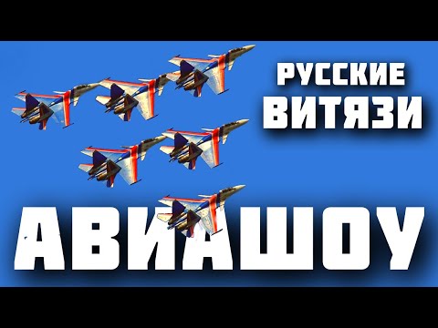 Видео: Истребители Су-30СМ авиагруппы Русские Витязи в небе над Иркутском. Авиашоу 24.08.2024