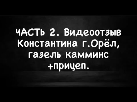 Видео: Перезалив. Один из лучших отзывав о кпп зил 130 на газель. Часть 2.