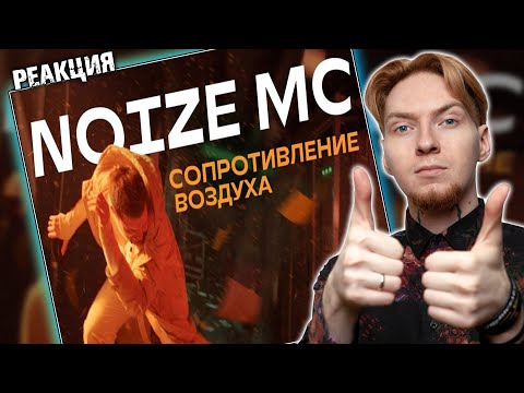 Видео: СИМВОЛИЧНО! Нюберг смотрит Noize MC - Сопротивление воздуха