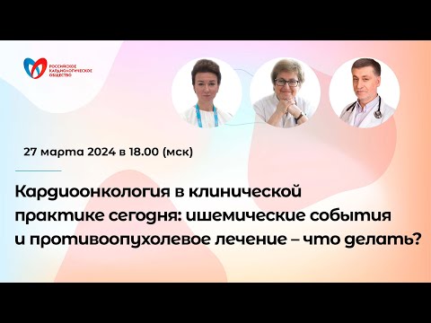 Видео: Кардиоонкология в клинической практике сегодня: ишемические события и противоопухолевое лечение